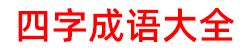 四字成语大全